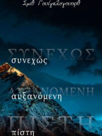 WIGGLESWORTH SMITH: Συνεχώς Αυξανόμενη Πίστη