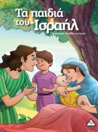 Τα Παιδιά Του Ισραήλ (Η Δημιουργία Του Έθνους Του Ισραήλ)