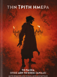 Την Τρίτη Ημέρα