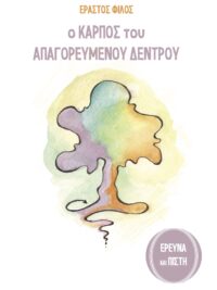 ΕΡΑΣΤΟΣ ΦΙΛΟΣ: Ο Καρπός του Απαγορευμένου Δέντρου