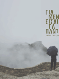 DAVID PAPANAGIS: Για Μένα Είσαι Τα Πάντα