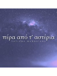 ΤΑΤΙΑΝΑ ΜΑΝΩΛΙΔΟΥ: Πέρα Από Τ' Αστέρια