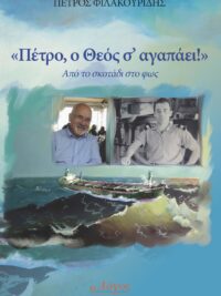 ΦΙΛΑΚΟΥΡΙΔΗΣ ΠΕΤΡΟΣ: Πέτρο, ο Θεός σ’αγαπάει!