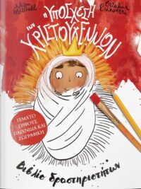 MITCHELL ALISON: Η Υπόσχεση Των Χριστουγέννων (Βιβλίο Δραστηριοτήτων)