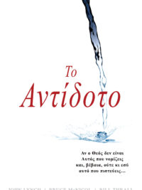 JOHN LYNCH, BRUCE McNICOL, BILL THRALL: Το Αντίδοτο