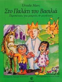 MARC URSULA: Στο Παλάτι Του Βασιλιά (Περιπέτειες Για Μικρούς Και Μεγάλους)