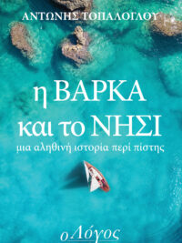 ΑΝΤΩΝΗΣ ΤΟΠΑΛΟΓΛΟΥ: η ΒΑΡΚΑ και το ΝΗΣΙ