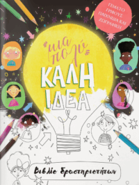 NEWBELL J. TRILLIA: Μια Πολύ Καλή Ιδέα (Βιβλίο Δραστηριοτήτων)