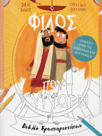 DAN DEWITT: Ο Φίλος Που Συγχωρεί (Βιβλίο Δραστηριοτήτων)