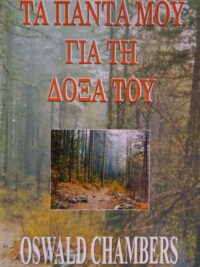 CHAMBERS OSWALD: Τα Πάντα Μου Για Τη Δόξα Του (Καθημερινά Αναγνώσματα)