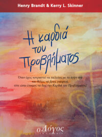 Henry Brandt & Kerry L. Skinner: Η Καρδιά του Προβλήματος