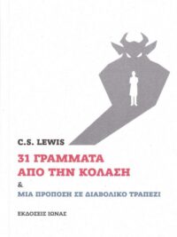 C. S. LEWIS: 31 Γράμματα Από Την Κόλαση & Μια Πρόποση Σε Διαβολικό Τραπέζι