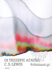 C. S. LEWIS: Οι Τέσσερις Αγάπες