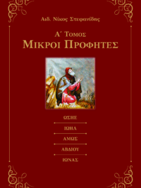 ΑΙΔ. ΝΙΚΟΣ ΣΤΕΦΑΝΙΔΗΣ: Μικροί Προφήτες (Α' Τόμος)
