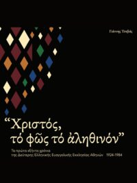 ΤΣΕΒΑΣ ΓΙΑΝΝΗΣ: Χριστός, το φως το αληθινόν