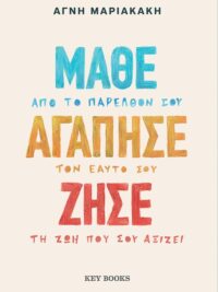 ΜΑΡΙΑΚΑΚΗ ΑΓΝΗ: Μάθε, Αγάπησε, Ζήσε