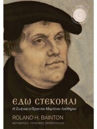 BAINTON H. ROLAND: Εδώ Στέκομαι (Η Ζωή Και Το Εργο Του Μαρτίνου Λούθηρου) (Σκληρόδετο)