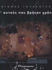 ΑΝΤΩΝΗΣ ΤΟΠΑΛΟΓΛΟΥ: μ’ αυτούς που βρήκαν χρόνο