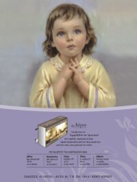 ΚΑΡΤΕΛΑ ΗΜΕΡΟΔΕΙΚΤΗ: Προσευχόμενο Κοριτσάκι (Νο 9)