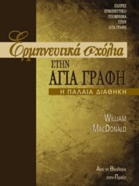 MacDONALD WILLIAM: Ερμηνευτικά Σχόλια Στην Παλαιά Διαθήκη