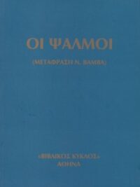 ΨΑΛΜΟΙ (Μετάφραση Βάμβα, Πολύ Μεγάλα Γράμματα)