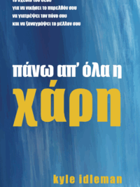 KYLE IDLEMAN: Πάνω Απ’ Όλα Η Χάρη