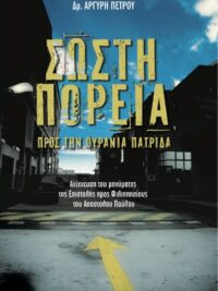 ΠΕΤΡΟΥ ΑΡΓΥΡΗΣ: Σωστή Πορεία