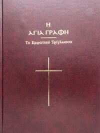 ΑΓΙΑ ΓΡΑΦΗ: Το Εμφατικό Τρίγλωσσο (Σκληρόδετο)