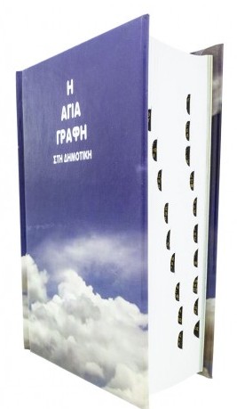 ΑΓΙΑ ΓΡΑΦΗ ΤΣΕΠΗΣ: Δημοτική, Μετάφραση Φίλου, Με Παραπομπές (Με Ευρετήριο) - Image 2