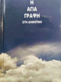 ΑΓΙΑ ΓΡΑΦΗ ΤΣΕΠΗΣ: Δημοτική, Μετάφραση Φίλου, Με Παραπομπές (Χωρίς Ευρετήριο)