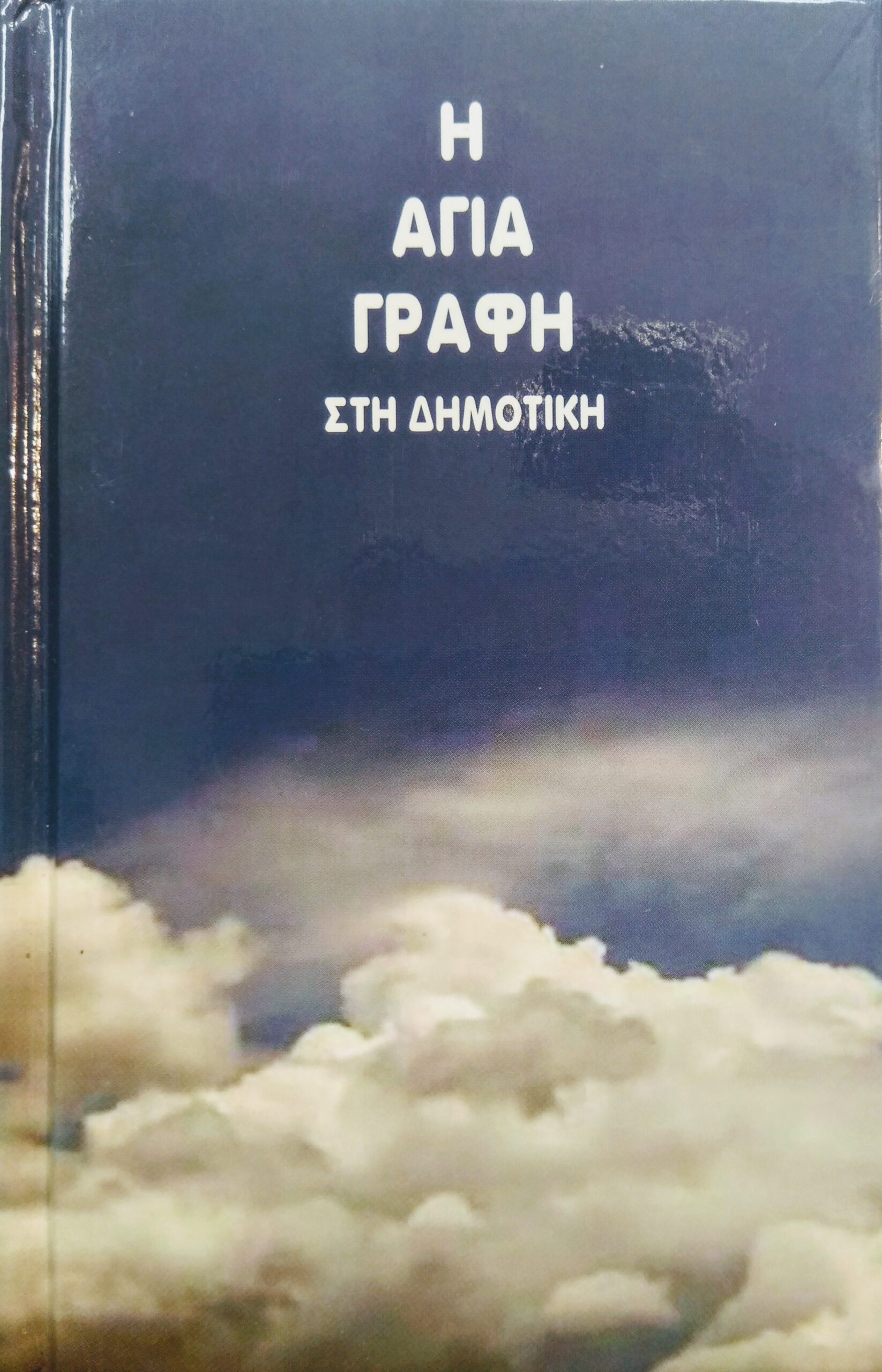 ΑΓΙΑ ΓΡΑΦΗ ΤΣΕΠΗΣ: Δημοτική, Μετάφραση Φίλου, Με Παραπομπές (Χωρίς Ευρετήριο)