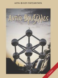 ΦΙΛΟΥ-ΠΑΤΣΑΝΤΑΡΑ ΑΛΤΑ: Αντίο Βρυξέλλες