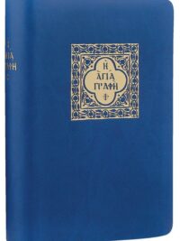 ΑΓΙΑ ΓΡΑΦΗ: Δημοτική, Με Δευτεροκανονικά, Μικρό Μέγεθος