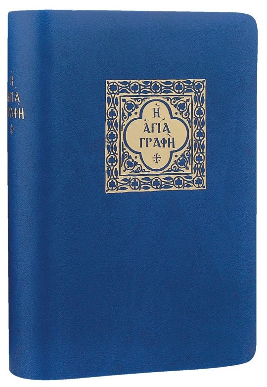 ΑΓΙΑ ΓΡΑΦΗ: Δημοτική, Με Δευτεροκανονικά, Μικρό Μέγεθος