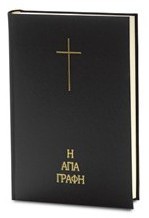 ΑΓΙΑ ΓΡΑΦΗ: Μετάφραση Ν. Βάμβα, Με Παραπομπές, Μεγάλο Μέγεθος