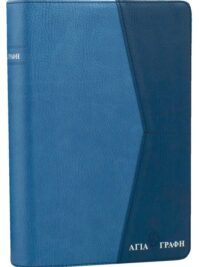 ΑΓΙΑ ΓΡΑΦΗ: Δημοτική, Χωρίς Δευτεροκανονικά, Μικρό Μέγεθος