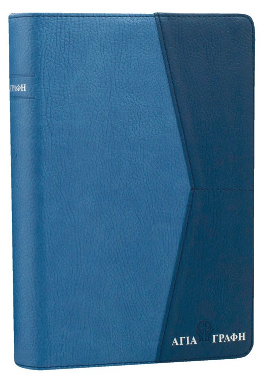 ΑΓΙΑ ΓΡΑΦΗ: Δημοτική, Χωρίς Δευτεροκανονικά, Μικρό Μέγεθος