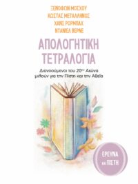 Απολογητική Τετραλογία