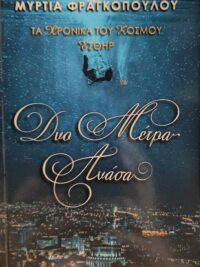 ΦΡΑΓΚΟΠΟΥΛΟΥ ΜΥΡΤΙΑ: Δυο Μέτρα Ανάσα (Τα Χρονικά Του Κόσμου, Εσθήρ)