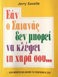 SAVELLE JERRY: Εάν Ο Σατανάς Δεν Μπορεί Να Κλέψει Τη Χαρά Σου