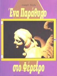 BAYLY JOSEPH: Ένα Παράθυρο Στο Φέρετρο