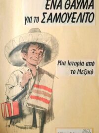 ΠΑΙΔΙΚΕΣ ΙΣΤΟΡΙΕΣ: Ένα Θαύμα Για Το Σαμουελίτο (Μια Ιστορία Από Το Μεξικό)