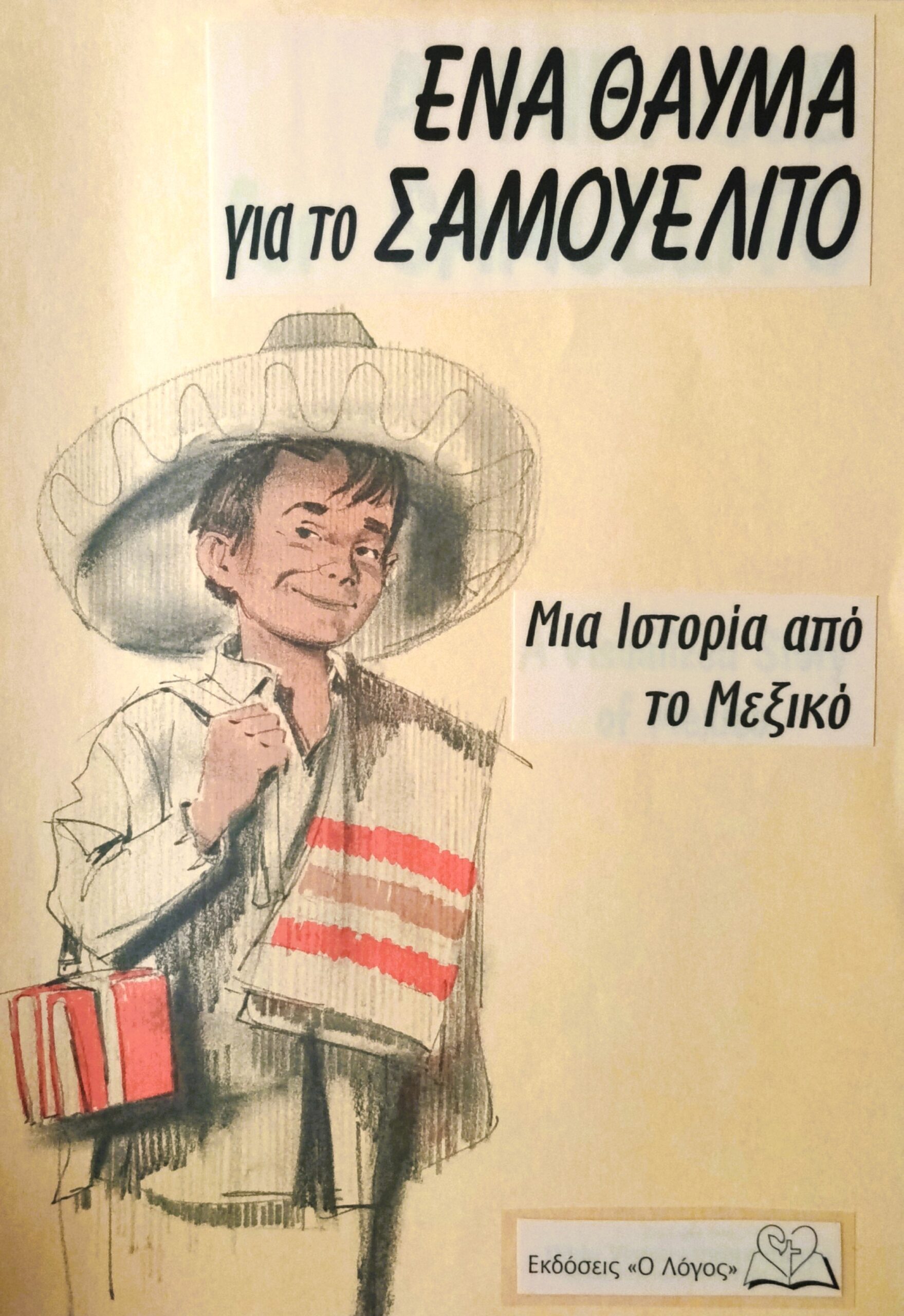 ΠΑΙΔΙΚΕΣ ΙΣΤΟΡΙΕΣ: Ένα Θαύμα Για Το Σαμουελίτο (Μια Ιστορία Από Το Μεξικό)