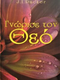 PACKER J. I.: Γνώρισε Τον Θεό