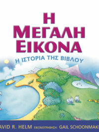 HELM R. DAVID: Η Μεγάλη Εικόνα (Η Ιστορία Της Βίβλου)