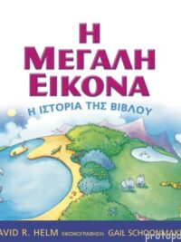 HELM R. DAVID: Η Μεγάλη Εικόνα (Η Ιστορία Της Βίβλου)