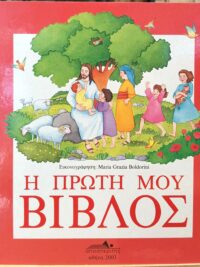 Η Πρώτη Μου Βίβλος