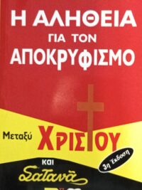 DR. KOCH KURT: Η Αλήθεια Για Τον Αποκρυφισμό
