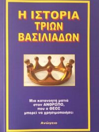 ΠΑΠΑΔΟΠΟΥΛΟΣ ΑΝΤΡΕΑΣ: Η Ιστορία Τριών Βασιλιάδων (Σαούλ, Δαβίδ, Αβεσσαλώμ)