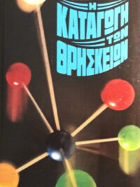 BROW ROBERT: Η Καταγωγή Των Θρησκειών